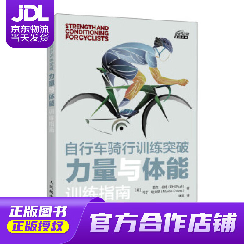 【正版图书 京东配送】自行车骑行训练突破 力量与体能训练指南（异步图书出品） [英]菲尔·伯特（PhilB