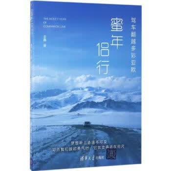蜜年侣行：驾车翻越多彩亚欧旅游/地图/旅游摄影金鑫著9787302467045清华大学出版社
