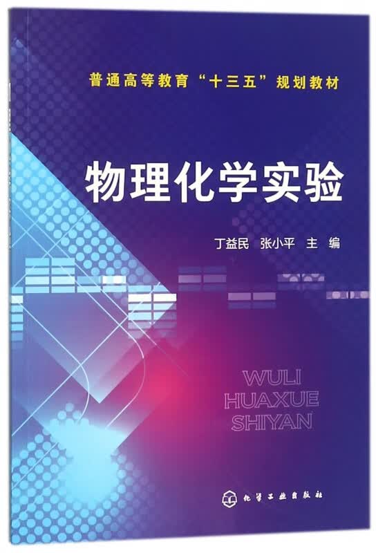 物理化学实验(普通高等教育十三五规划教材)