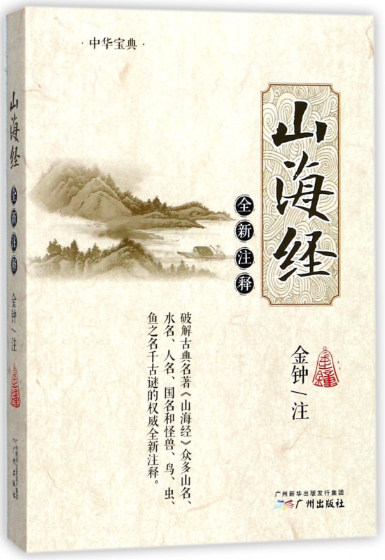 山海经全新注释