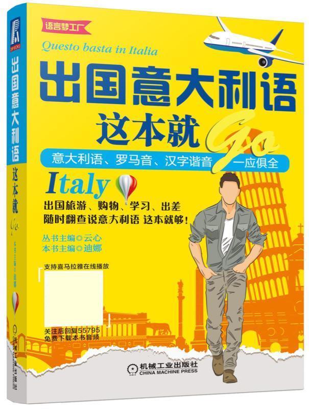【正版现货】出国意大利语这本就GO云心,迪娜 北方图书城