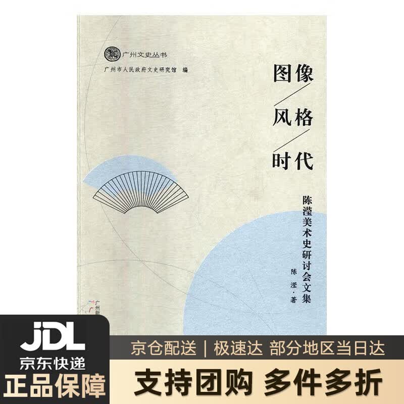 【新华书店 送货上门】图像 风格 时代：陈滢美术史研讨会文集