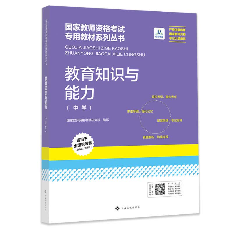 山竹教育国家教师资格证专用教材中学：教育知识与能力
