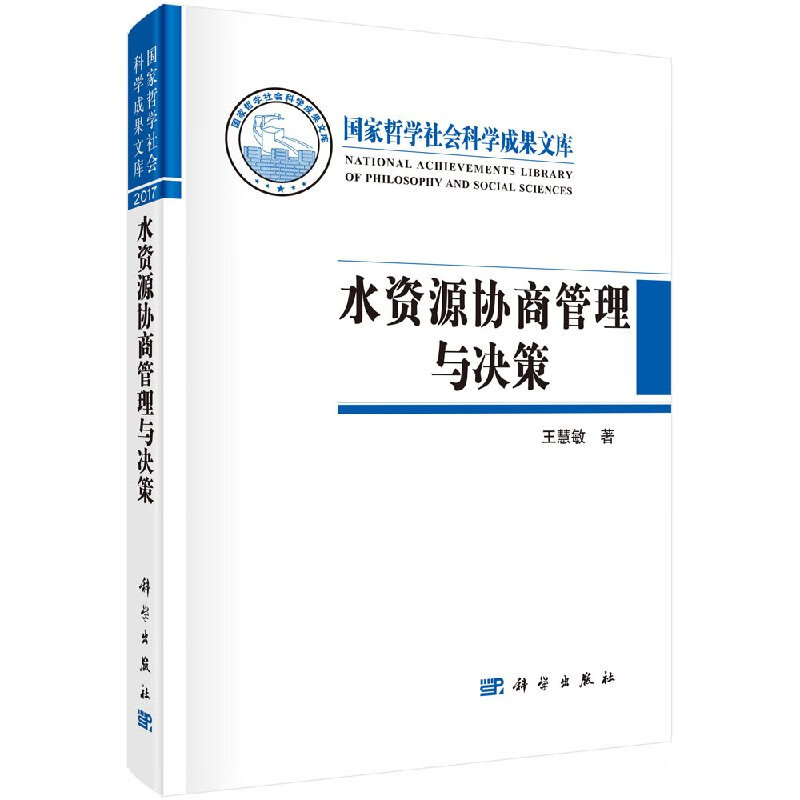 【科学出版社直供】水资源协商与决策