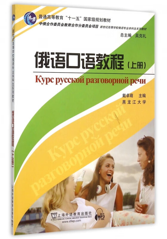 俄语口语教程(上新世纪高等学校俄语专业本科生系列教材)