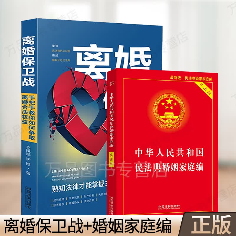 2020离婚保卫战手把手教你如何争取离婚合法权益马晓斌婚姻法法律法规条文解释民法典婚姻家庭法离婚协