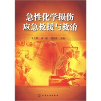 急性化学损伤应急救援与救治【正版书籍】