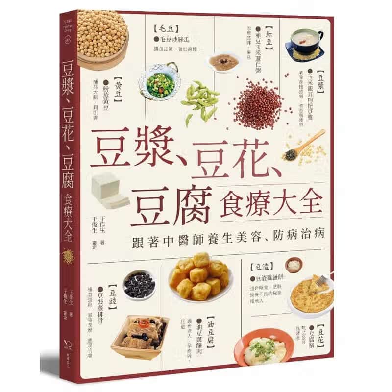 预售 王作生豆浆、豆花、豆腐食疗大全跟着中医师养生美容、