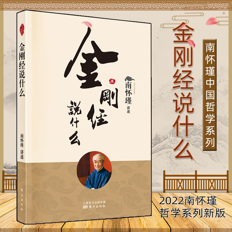 正版现货 新版 南怀瑾著作|金刚经说什么 南师亲授版权 国学古文历史哲学思想