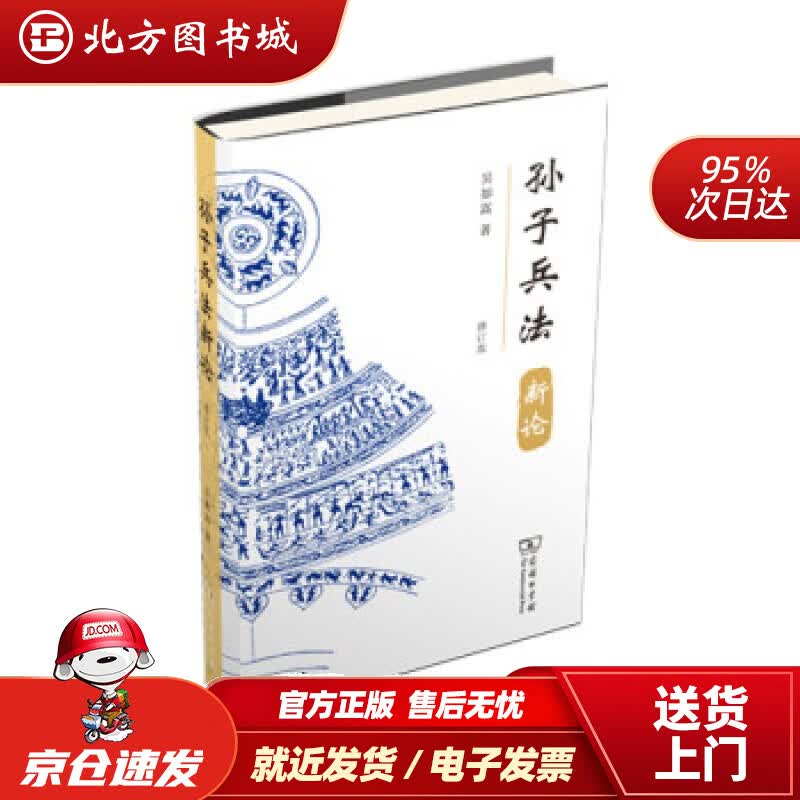 【正版现货】孙子兵法新论吴如嵩商务印书馆 北方图书城