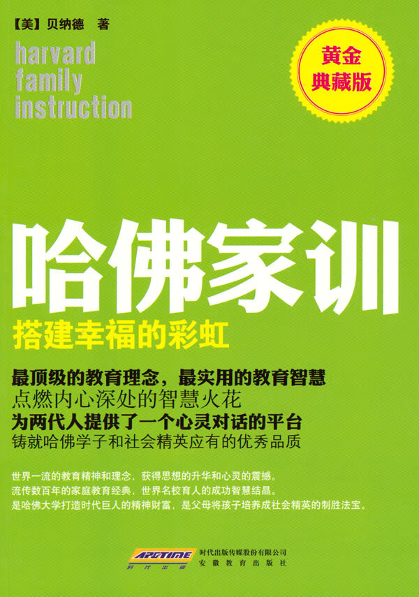 哈佛家训4:搭建幸福的彩虹