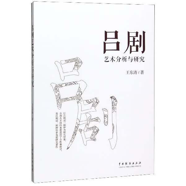吕剧艺术分析与研究