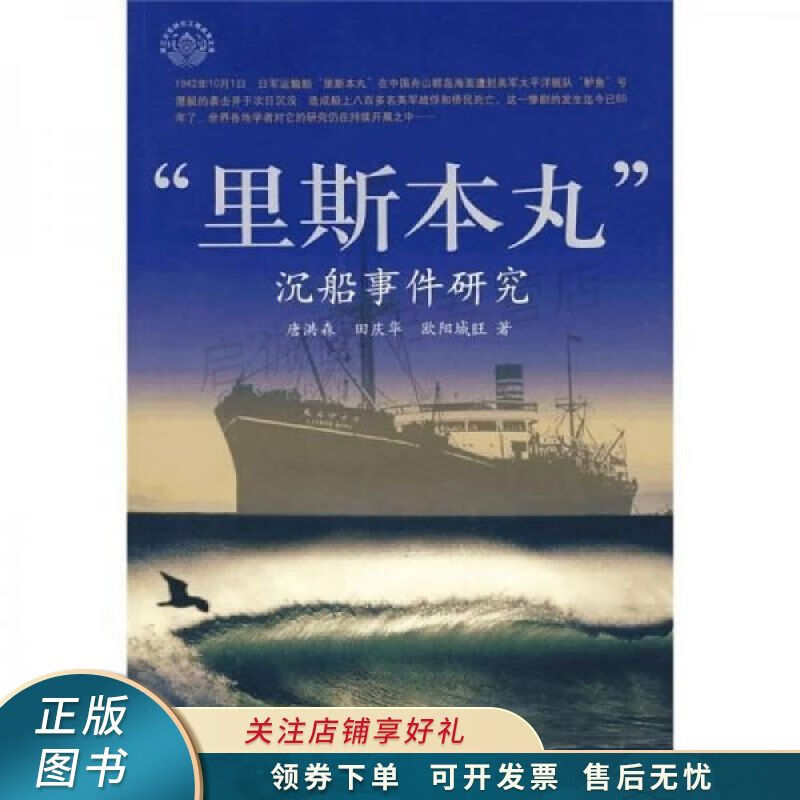“里斯本丸”沉船事件研究