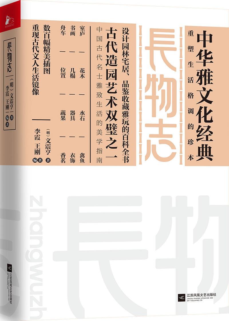 长物志 文震亨 国学/古籍 9787539980898