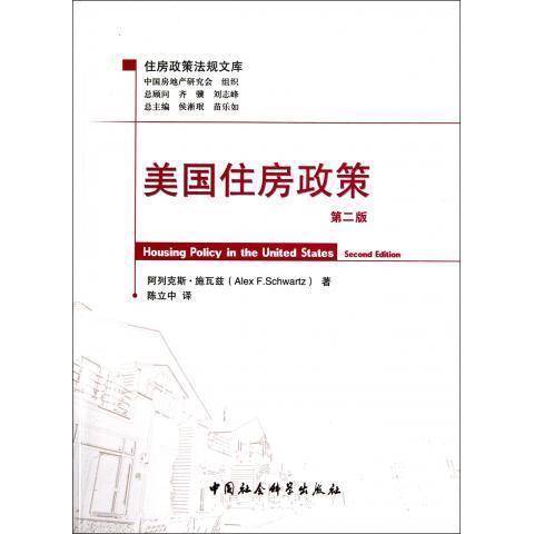 美国住房政策 阿列克斯?施瓦兹, 侯淅珉, 苗乐如, 陈立中【正版书】
