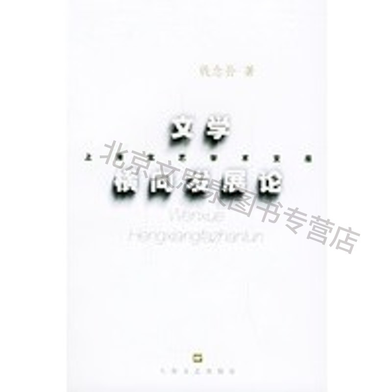 文学横向发展论——上海文艺学术文库【稀缺图书,放心购买】