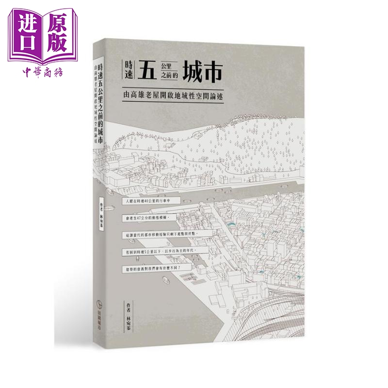 时速五公里之前的城市 由高雄老屋开启地域性空间论述 港台原版 林宛蓁 田园城市文化高性价比高么？