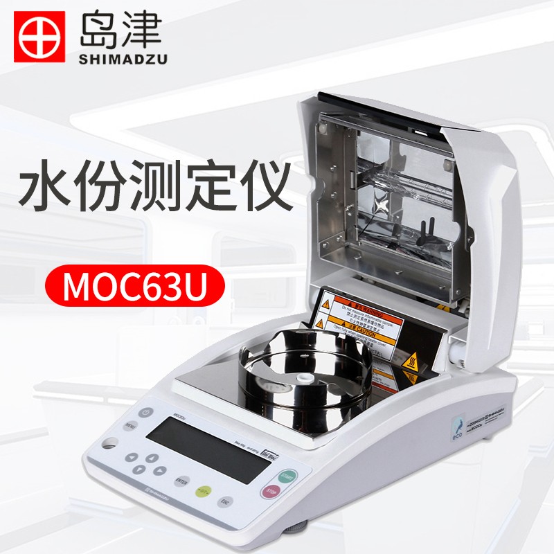 始恒日本岛津moc63u水分测定仪实验室0.001g电子卤素水快速水份检测仪