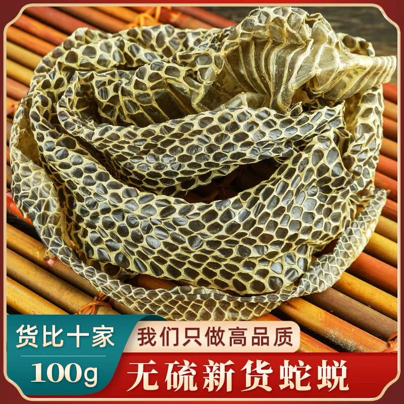 蛇皮蛇蜕龙衣长虫皮蛇壳蛇退自然脱落青龙衣中药材大全500克 蛇退100