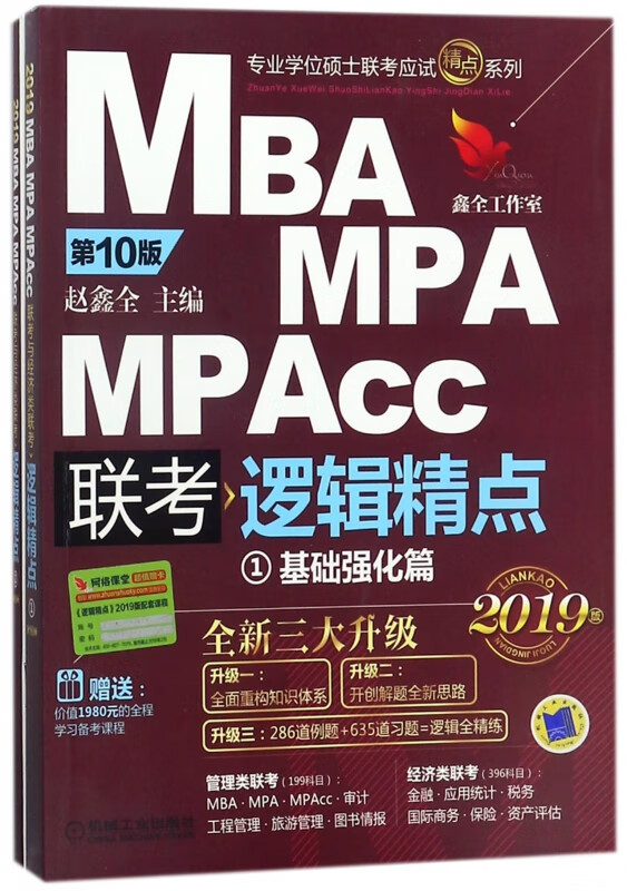 MBA MPA MPAcc联考逻辑精点(共3册)/专业学位硕士联考应试精点系列