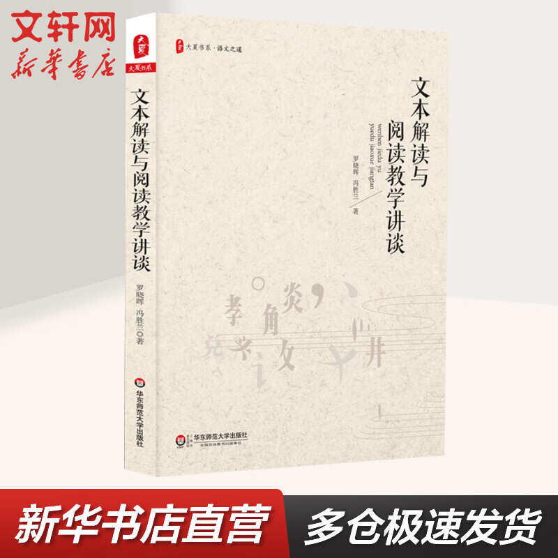 大夏书系-文本解读与阅读教学讲谈 华东师范大学出版社