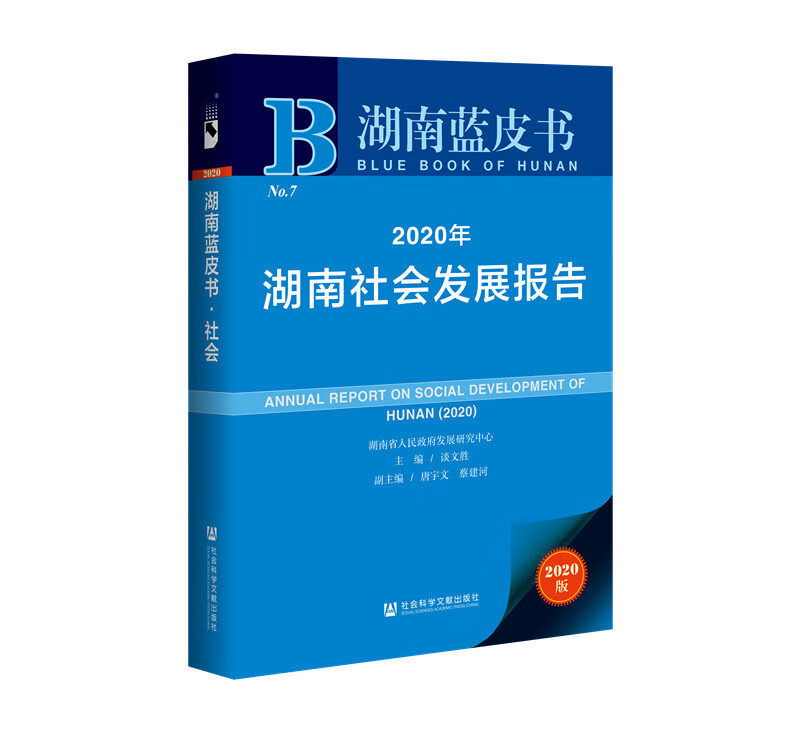 湖南蓝皮书：2020年湖南社会发展报告