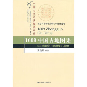 【图书正版】 1609中国古地图集 9787811197631