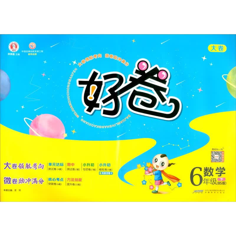 荣德基好卷六年级下册数学北师BS版 单元达标检测卷期中期末冲刺卷