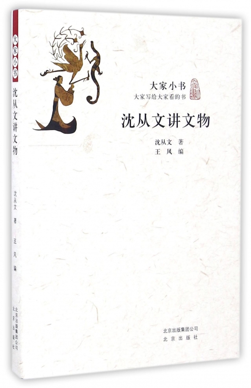 沈从文讲文物/大家小书