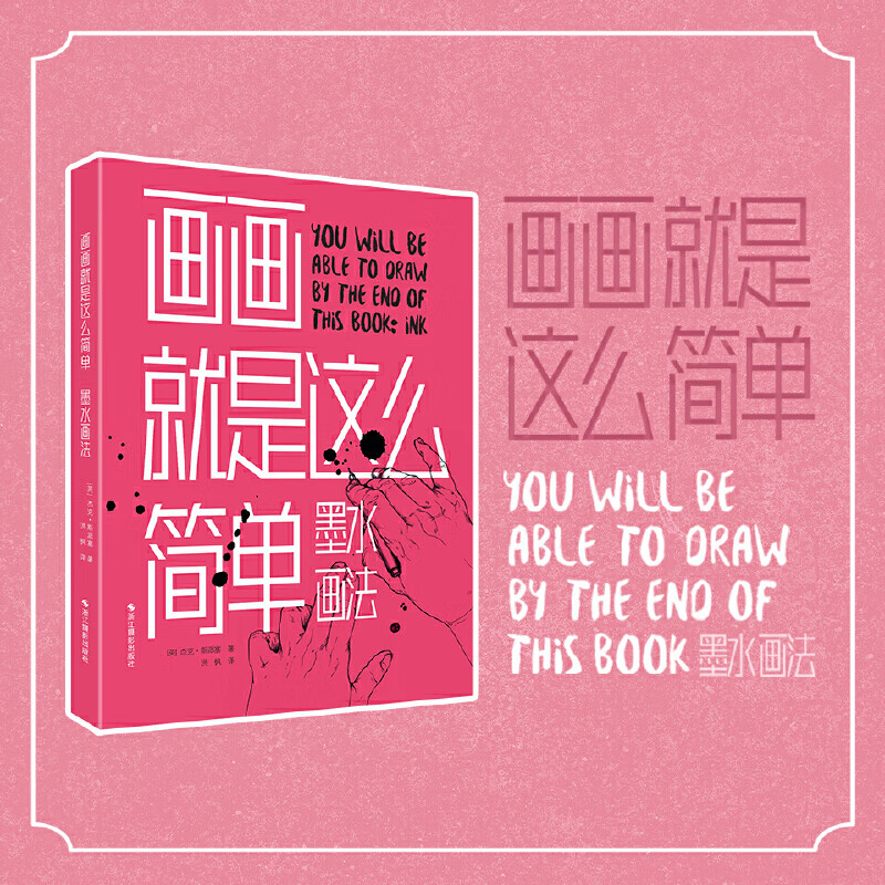 画画就是这么简单:墨水画法