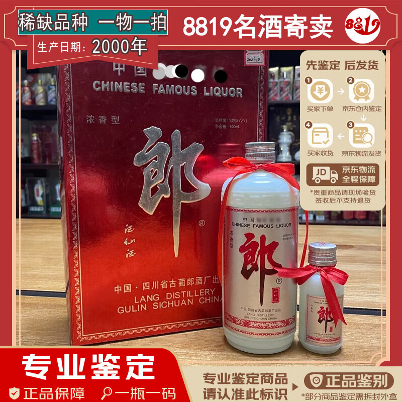 【2000年】郎牌酒仙酒 52度 450ml 50ml 1盒