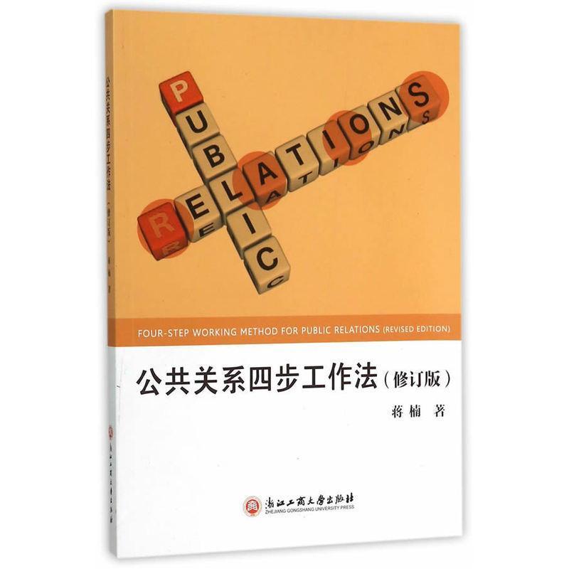 公共关系四步工作法-(修订版) 蒋楠 社会科学 9787517813361