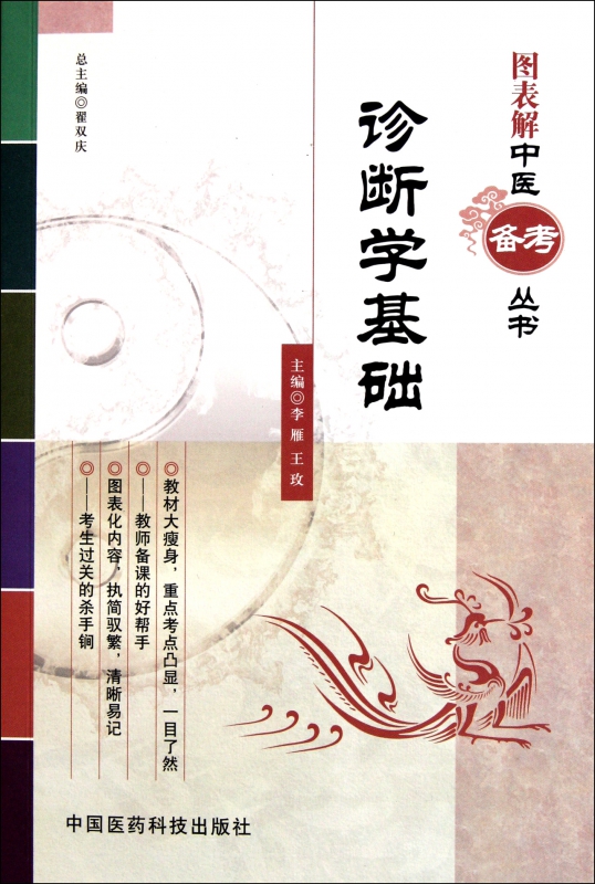 诊断学基础/图表解中医备考丛书