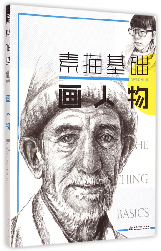 素描基础(画人物)