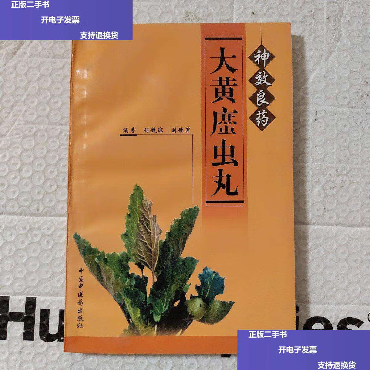 【二手9成新】神效良药--大黄庶虫丸 /刘德军 中国中医药