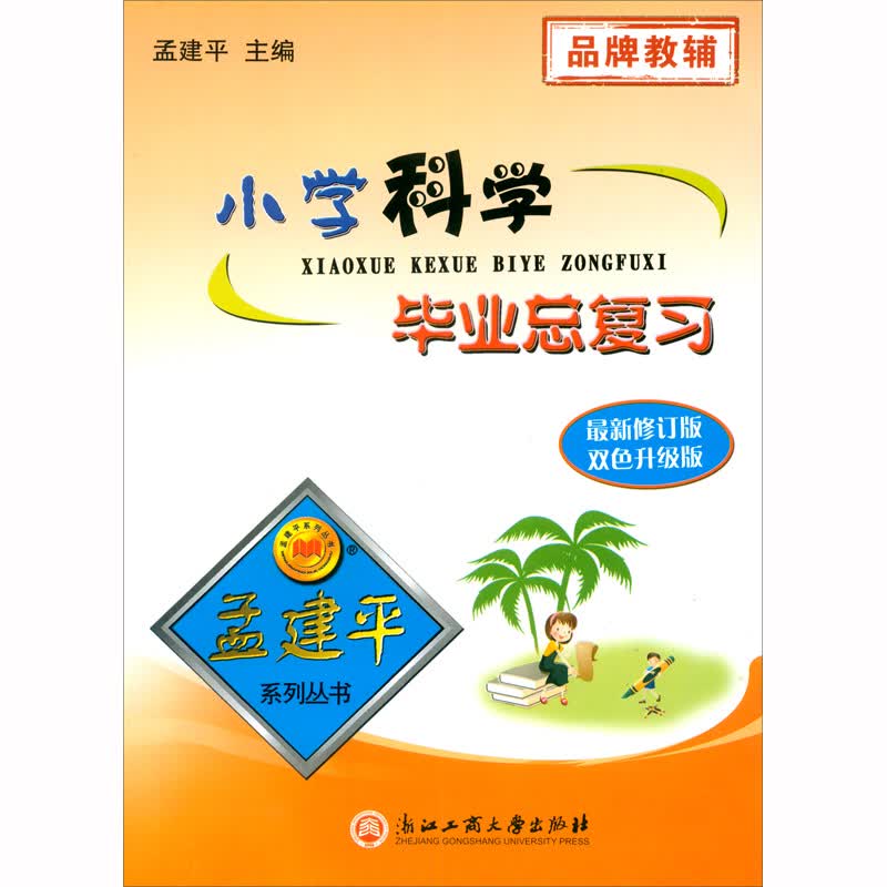 小学科学毕业总复习（最新修订版 双色升级版）/孟建平系列丛书
