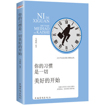 你的习惯 是一切美好的开始