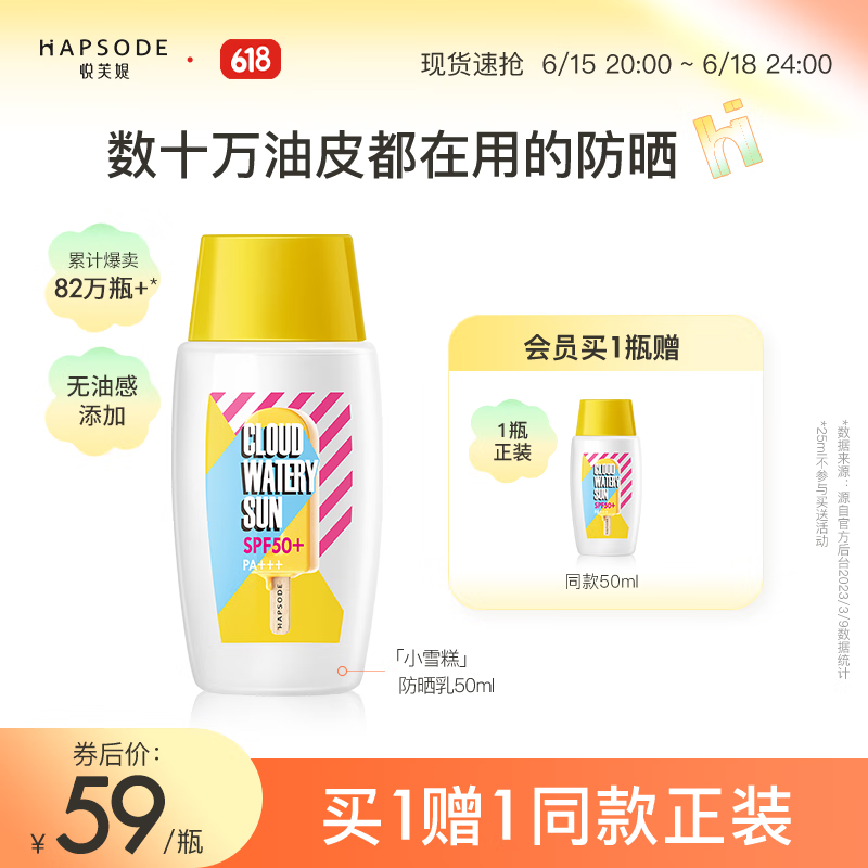悦芙媞（Hapsode）防晒霜轻薄水润清爽面部全身雪糕防晒SPF50+隔离乳霜面部男女学生 防晒霜50ml