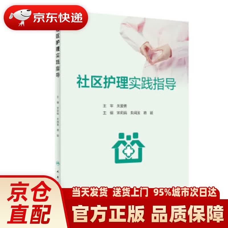 社区护理实践指导
