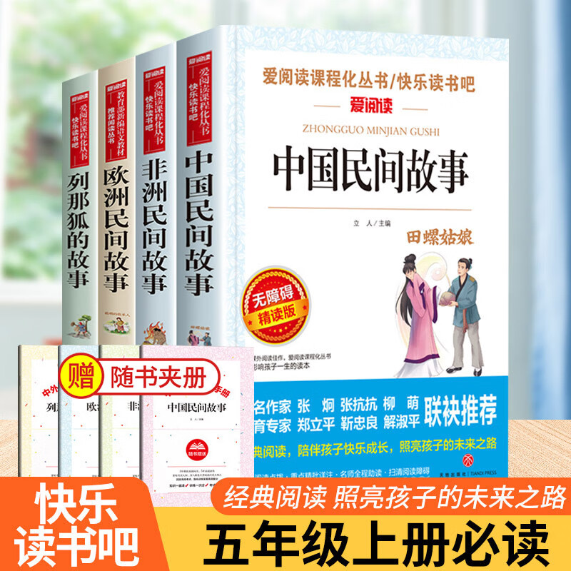 全套4册中国民间故事五年级上册必读的课外
