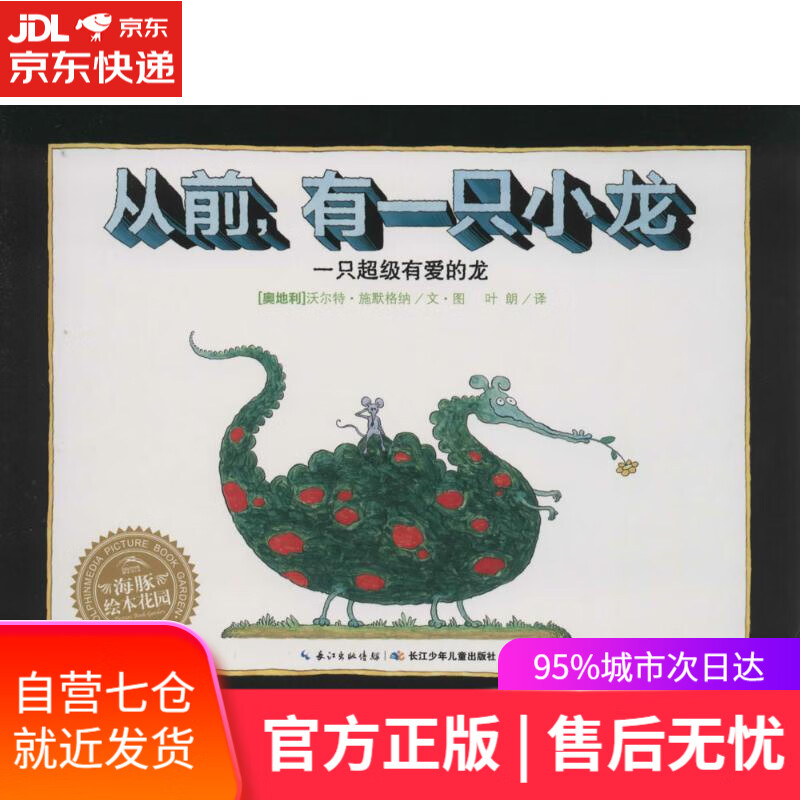 【新华书店】海豚绘本花园:从前,有一只小龙 沃尔特·施默格纳, 叶朗 长江少年儿童出版社