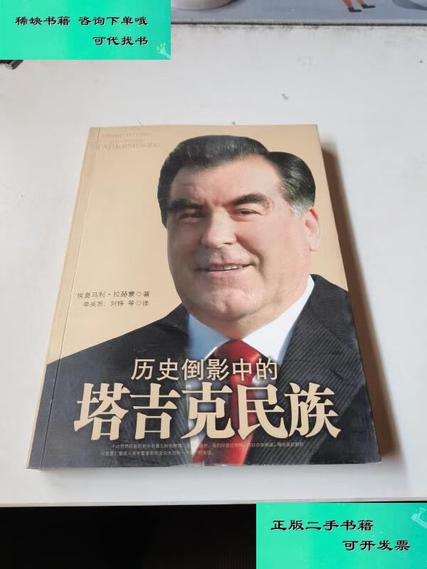 【二手九成新】历史倒影中的塔吉克民族 埃莫马利拉赫蒙