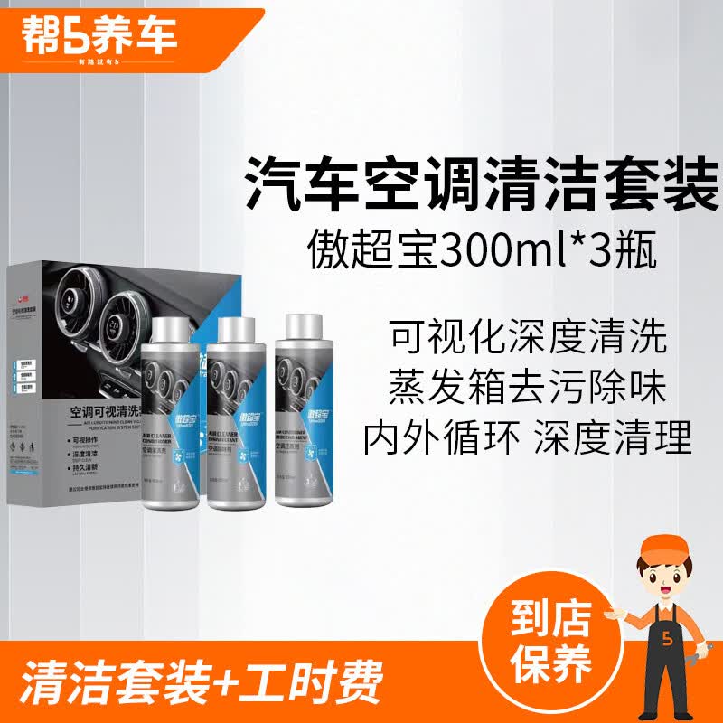 帮5养车汽车空调可视化深度清洗 蒸发箱清洁去污除味抗菌三效 包施工套装使用感如何?