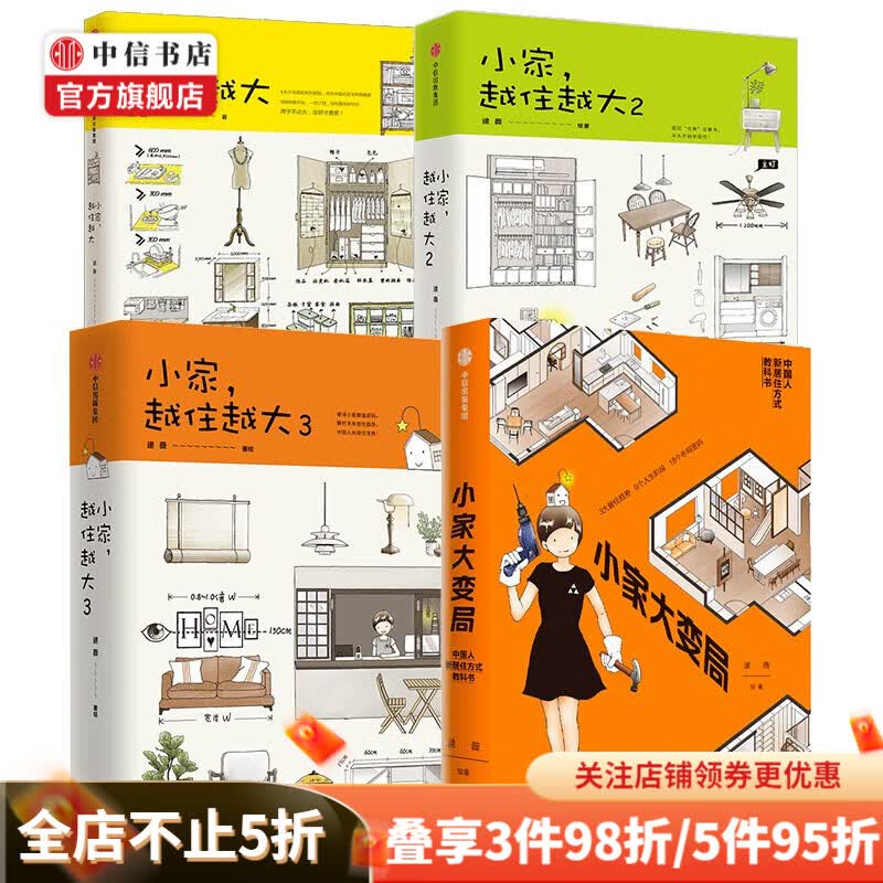包邮 小家大变局+小家越住越大(套装4册) 逯薇著 小家越住越大 新居住方式教科书 中信书店