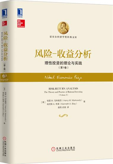 正版 风险-收益分析:理性投资的理论与实践(第1卷)(美)哈里 马科维茨|4973084