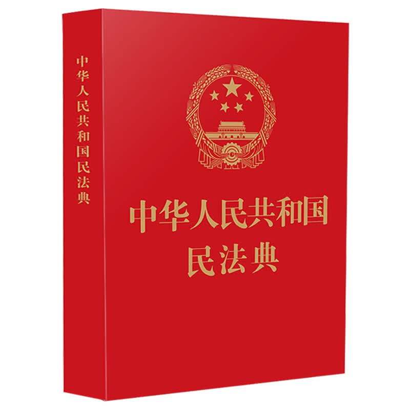 中华人民共和国民法典64开便携版 2021法制出版社 含总则编物权编合同