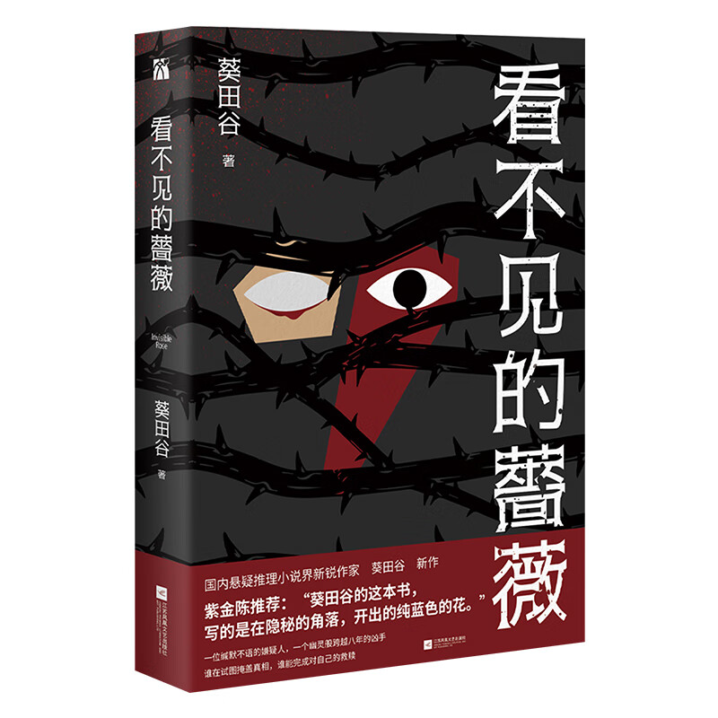 看不见的蔷薇 《隐秘的角落》《无证之罪》原著作者紫金陈推荐