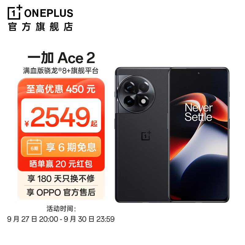 OPPO 一加 Ace 2 满血版骁龙8+旗舰平台 1.5K灵犀屏 超帧超画引擎 5G游戏电竞手机 浩瀚黑 16GB+256GB