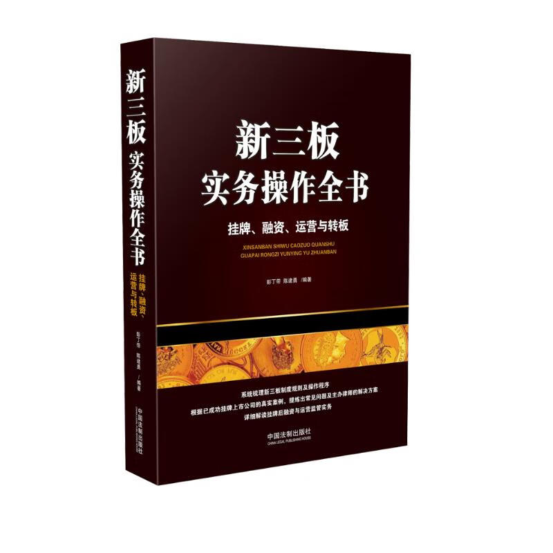 新三板实务操作全书：挂牌、融资、运营与转板