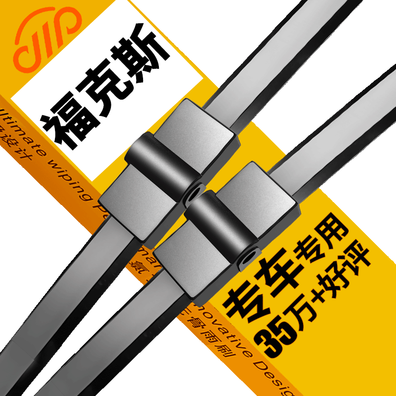提高安全可靠性,卡卡买金钻福特雨刮器/雨刷器实测